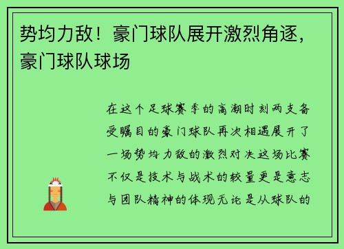 势均力敌！豪门球队展开激烈角逐，豪门球队球场