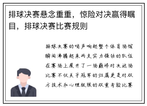 排球决赛悬念重重，惊险对决赢得瞩目，排球决赛比赛规则