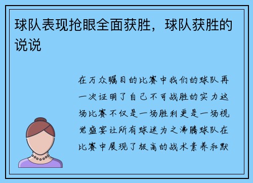 球队表现抢眼全面获胜，球队获胜的说说