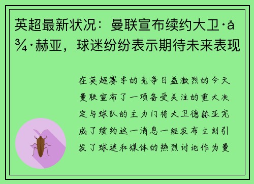 英超最新状况：曼联宣布续约大卫·德赫亚，球迷纷纷表示期待未来表现