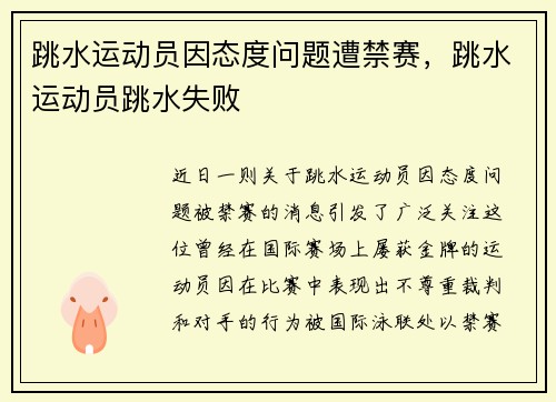 跳水运动员因态度问题遭禁赛，跳水运动员跳水失败