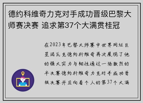 德约科维奇力克对手成功晋级巴黎大师赛决赛 追求第37个大满贯桂冠