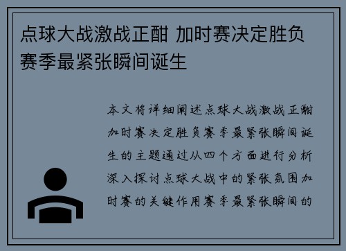 点球大战激战正酣 加时赛决定胜负 赛季最紧张瞬间诞生 点球大战激战正酣 加时赛决定胜负 赛季最紧张瞬间诞生