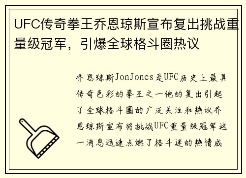 UFC传奇拳王乔恩琼斯宣布复出挑战重量级冠军，引爆全球格斗圈热议