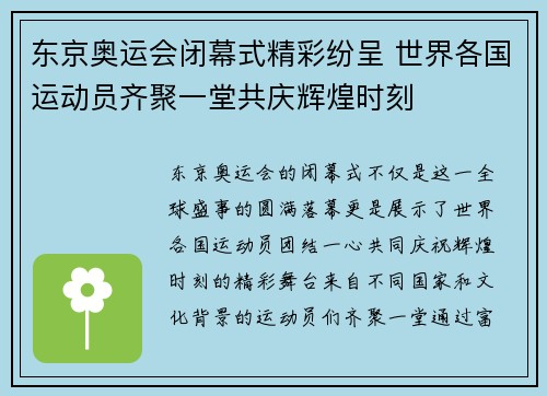 东京奥运会闭幕式精彩纷呈 世界各国运动员齐聚一堂共庆辉煌时刻