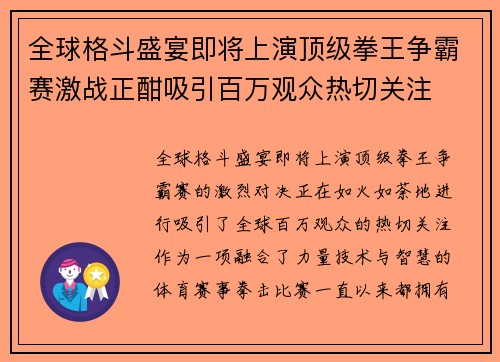 全球格斗盛宴即将上演顶级拳王争霸赛激战正酣吸引百万观众热切关注 全球格斗盛宴即将上演顶级拳王争霸赛激战正酣吸引百万观众热切关注