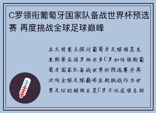 C罗领衔葡萄牙国家队备战世界杯预选赛 再度挑战全球足球巅峰 C罗领衔葡萄牙国家队备战世界杯预选赛 再度挑战全球足球巅峰