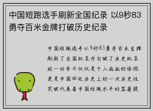 中国短跑选手刷新全国纪录 以9秒83勇夺百米金牌打破历史纪录