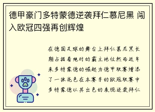 德甲豪门多特蒙德逆袭拜仁慕尼黑 闯入欧冠四强再创辉煌