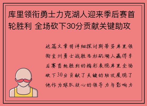 库里领衔勇士力克湖人迎来季后赛首轮胜利 全场砍下30分贡献关键助攻