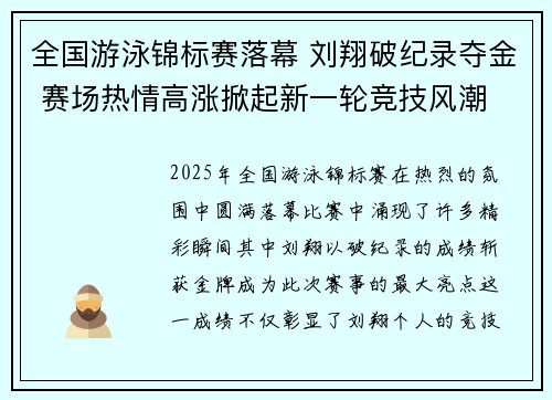 全国游泳锦标赛落幕 刘翔破纪录夺金 赛场热情高涨掀起新一轮竞技风潮