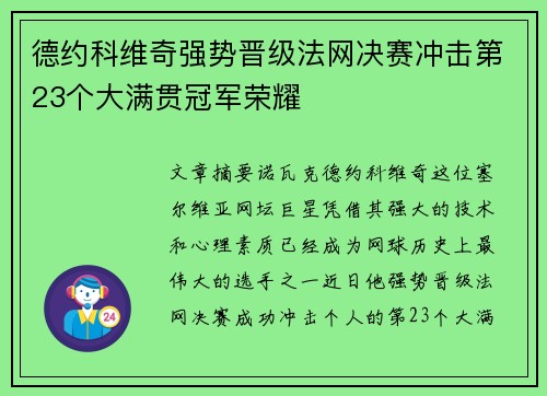 德约科维奇强势晋级法网决赛冲击第23个大满贯冠军荣耀