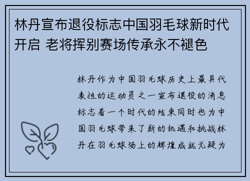 林丹宣布退役标志中国羽毛球新时代开启 老将挥别赛场传承永不褪色