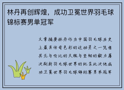 林丹再创辉煌，成功卫冕世界羽毛球锦标赛男单冠军
