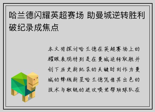 哈兰德闪耀英超赛场 助曼城逆转胜利破纪录成焦点