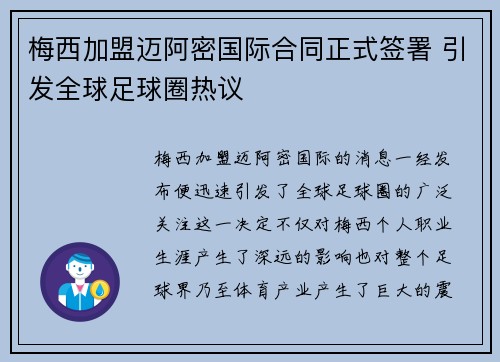 梅西加盟迈阿密国际合同正式签署 引发全球足球圈热议