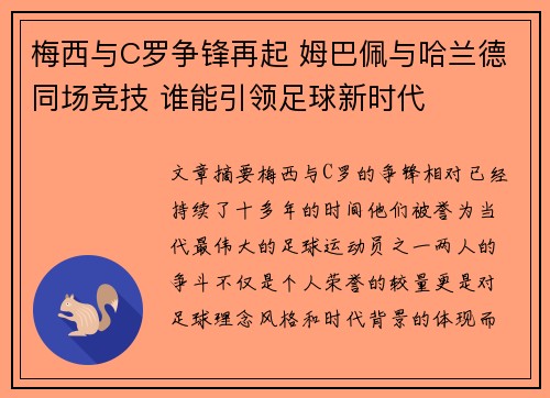 梅西与C罗争锋再起 姆巴佩与哈兰德同场竞技 谁能引领足球新时代 梅西与C罗争锋再起 姆巴佩与哈兰德同场竞技 谁能引领足球新时代