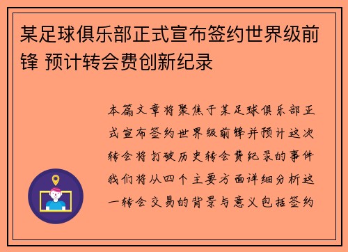 某足球俱乐部正式宣布签约世界级前锋 预计转会费创新纪录