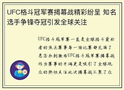 UFC格斗冠军赛揭幕战精彩纷呈 知名选手争锋夺冠引发全球关注