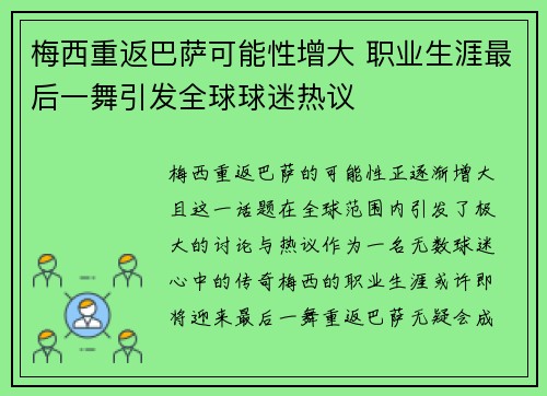 梅西重返巴萨可能性增大 职业生涯最后一舞引发全球球迷热议