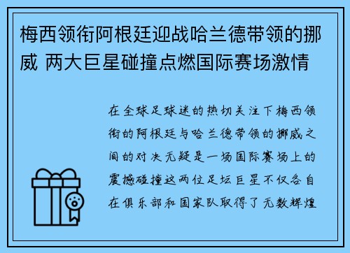 梅西领衔阿根廷迎战哈兰德带领的挪威 两大巨星碰撞点燃国际赛场激情 梅西领衔阿根廷迎战哈兰德带领的挪威 两大巨星碰撞点燃国际赛场激情
