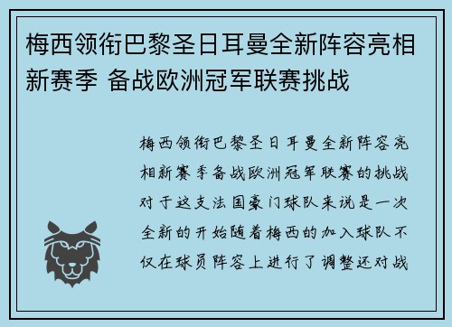 梅西领衔巴黎圣日耳曼全新阵容亮相新赛季 备战欧洲冠军联赛挑战