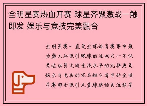 全明星赛热血开赛 球星齐聚激战一触即发 娱乐与竞技完美融合 全明星赛热血开赛 球星齐聚激战一触即发 娱乐与竞技完美融合