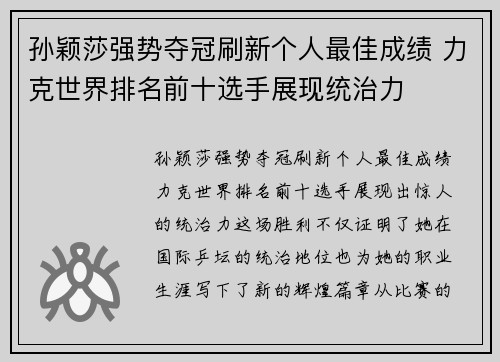 孙颖莎强势夺冠刷新个人最佳成绩 力克世界排名前十选手展现统治力