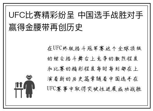 UFC比赛精彩纷呈 中国选手战胜对手赢得金腰带再创历史