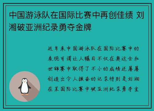 中国游泳队在国际比赛中再创佳绩 刘湘破亚洲纪录勇夺金牌 中国游泳队在国际比赛中再创佳绩 刘湘破亚洲纪录勇夺金牌