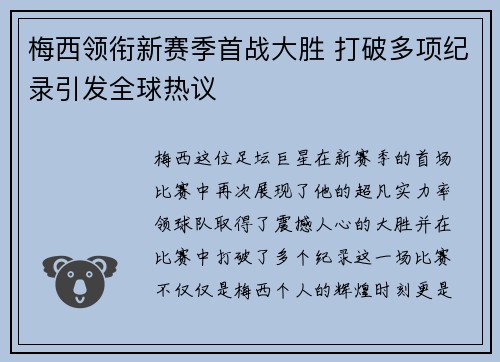 梅西领衔新赛季首战大胜 打破多项纪录引发全球热议 梅西领衔新赛季首战大胜 打破多项纪录引发全球热议