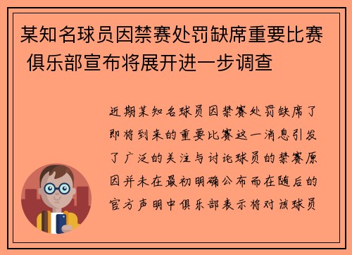 某知名球员因禁赛处罚缺席重要比赛 俱乐部宣布将展开进一步调查