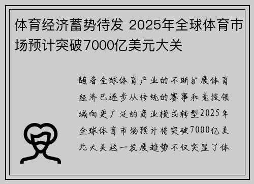 体育经济蓄势待发 2025年全球体育市场预计突破7000亿美元大关 体育经济蓄势待发 2025年全球体育市场预计突破7000亿美元大关