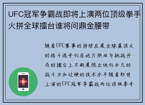 UFC冠军争霸战即将上演两位顶级拳手火拼全球擂台谁将问鼎金腰带