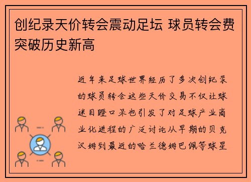 创纪录天价转会震动足坛 球员转会费突破历史新高