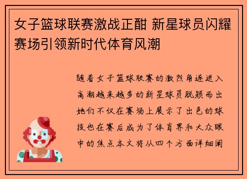女子篮球联赛激战正酣 新星球员闪耀赛场引领新时代体育风潮