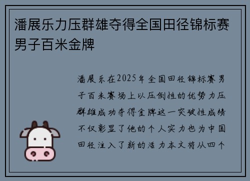 潘展乐力压群雄夺得全国田径锦标赛男子百米金牌 潘展乐力压群雄夺得全国田径锦标赛男子百米金牌