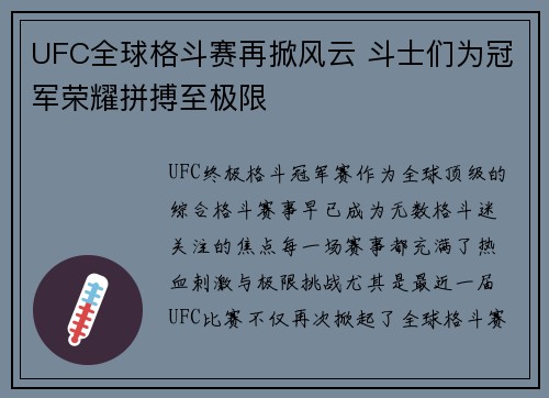 UFC全球格斗赛再掀风云 斗士们为冠军荣耀拼搏至极限