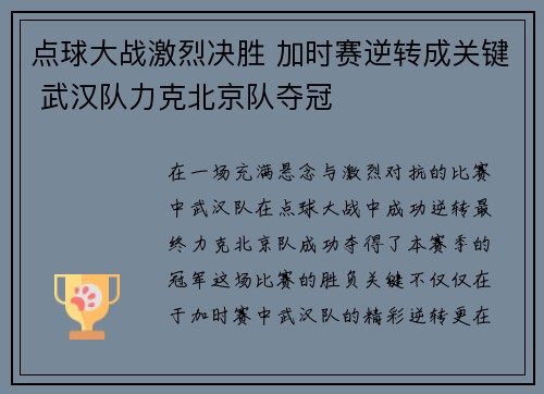 点球大战激烈决胜 加时赛逆转成关键 武汉队力克北京队夺冠 点球大战激烈决胜 加时赛逆转成关键 武汉队力克北京队夺冠