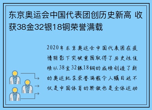 东京奥运会中国代表团创历史新高 收获38金32银18铜荣誉满载 东京奥运会中国代表团创历史新高 收获38金32银18铜荣誉满载