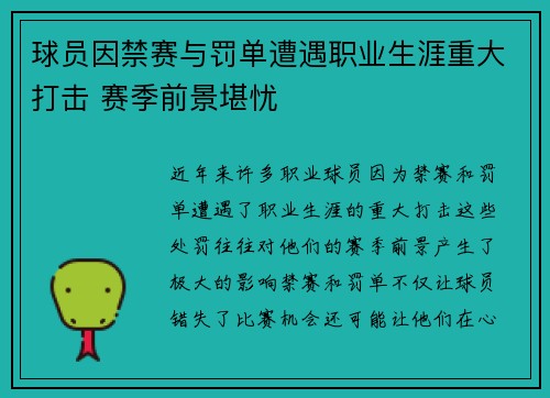 球员因禁赛与罚单遭遇职业生涯重大打击 赛季前景堪忧