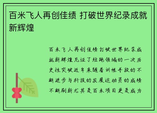 百米飞人再创佳绩 打破世界纪录成就新辉煌 百米飞人再创佳绩 打破世界纪录成就新辉煌