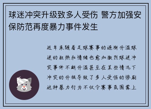 球迷冲突升级致多人受伤 警方加强安保防范再度暴力事件发生 球迷冲突升级致多人受伤 警方加强安保防范再度暴力事件发生
