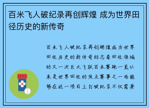 百米飞人破纪录再创辉煌 成为世界田径历史的新传奇 百米飞人破纪录再创辉煌 成为世界田径历史的新传奇