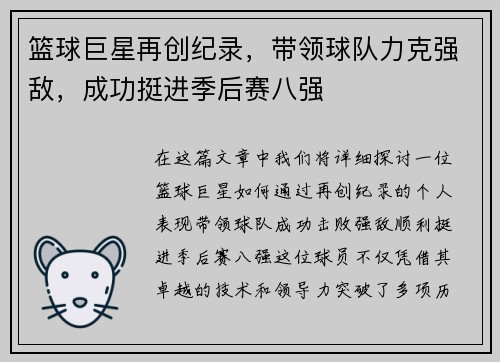 篮球巨星再创纪录,带领球队力克强敌,成功挺进季后赛八强 篮球巨星再创纪录,带领球队力克强敌,成功挺进季后赛八强