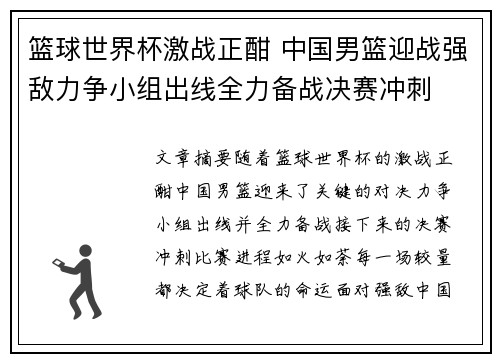 篮球世界杯激战正酣 中国男篮迎战强敌力争小组出线全力备战决赛冲刺 篮球世界杯激战正酣 中国男篮迎战强敌力争小组出线全力备战决赛冲刺