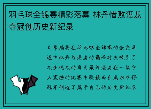羽毛球全锦赛精彩落幕 林丹惜败谌龙夺冠创历史新纪录