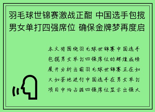 羽毛球世锦赛激战正酣 中国选手包揽男女单打四强席位 确保金牌梦再度启航 羽毛球世锦赛激战正酣 中国选手包揽男女单打四强席位 确保金牌梦再度启航