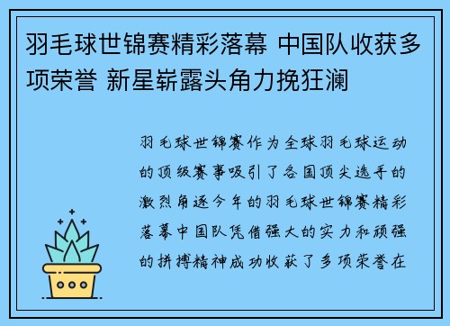 羽毛球世锦赛精彩落幕 中国队收获多项荣誉 新星崭露头角力挽狂澜 羽毛球世锦赛精彩落幕 中国队收获多项荣誉 新星崭露头角力挽狂澜