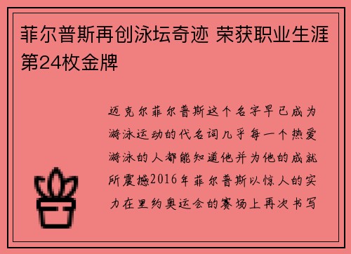 菲尔普斯再创泳坛奇迹 荣获职业生涯第24枚金牌